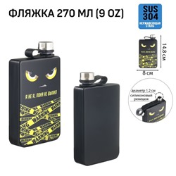 Фляжка «Я не я, пока не выпил», нержавеющая сталь, 270 мл, 9 oz