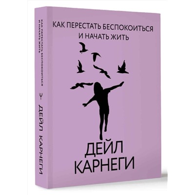 АСТ Дейл Карнеги "Как перестать беспокоиться и начать жить"