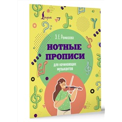 АСТ Э. Е. Ремизова "Нотные прописи для начинающих музыкантов"