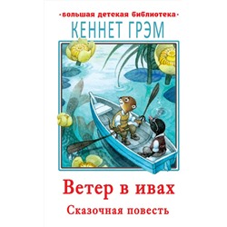 АСТ Грэм К. "Ветер в ивах"