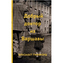 Эксмо Элизабет Гиффорд "Добрый доктор из Варшавы"