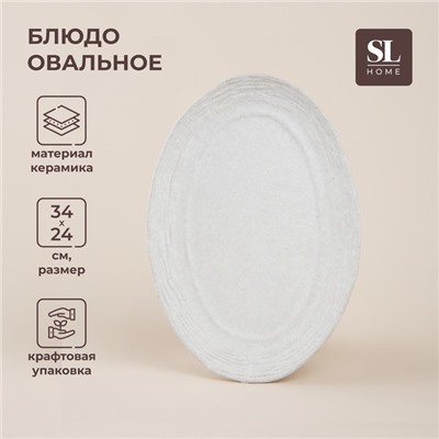 Блюдо SL Home «Арена Бланка», 34×24 см, керамика, белое