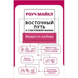 АСТ Роуч Майкл "Восточный путь к счастливой жизни. Мудрость выбора"