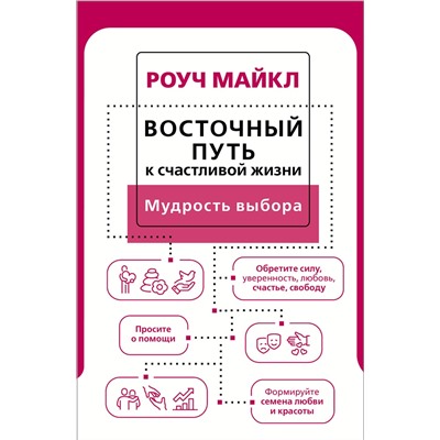 АСТ Роуч Майкл "Восточный путь к счастливой жизни. Мудрость выбора"