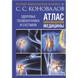 АСТ Сергей Сергеевич Коновалов "Атлас информационной медицины. Здоровье позвоночника и суставов"