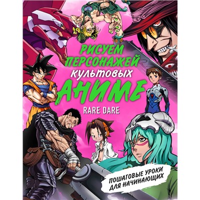 Эксмо Rare Dare "Рисуем персонажей культовых аниме. Пошаговые уроки для начинающих"
