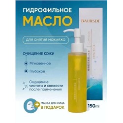 Гидрофильное масло для лица 150 мл