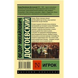 АСТ Федор Михайлович Достоевский "Игрок"