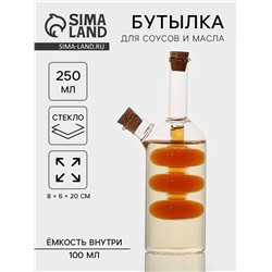 Бутылка для соуса и масла 2 в 1 «Фьюжн», 250/100 мл, 8×6×20 см