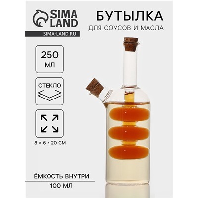 Бутылка для соуса и масла 2 в 1 «Фьюжн», 250/100 мл, 8×6×20 см