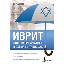 АСТ И. И. Лерер "Иврит. Полная грамматика в схемах и таблицах"