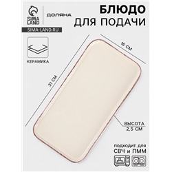 Блюдо для подачи Доляна «Альпийский крем», 31×16×2.5, керамика, прямоугольное, бежевое