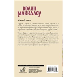 АСТ Колин Маккалоу "Милый ангел"