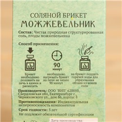 Соляной брикет куб «Можжевельник» 200 г «Добропаровъ»