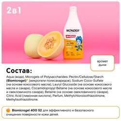 Детский ЭКО гель для душа WONDER LAB «Озорная дыня», 550 мл