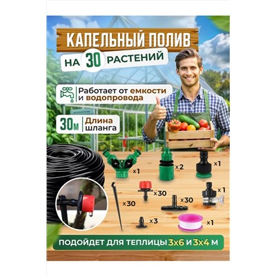 Капельный полив, 30м 60168 НАТАЛИ, 1118689