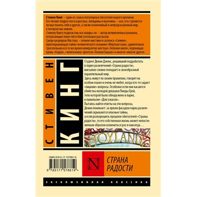 385558 АСТ Стивен Кинг "Страна радости"