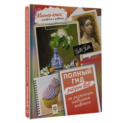 АСТ . "Рисуем всё! Полный гид. Различные техники рисования и живописи"