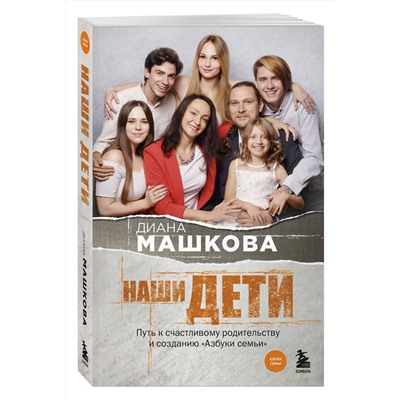 488078 Эксмо Диана Машкова "Наши дети. Путь к счастливому родительству и созданию «Азбуки семьи»"