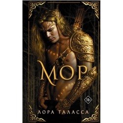 370992 АСТ Лора Таласса "Мор"