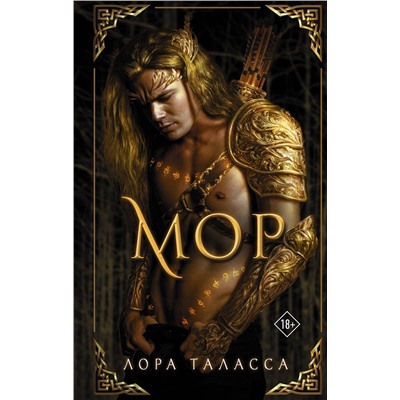 370992 АСТ Лора Таласса "Мор"
