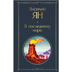 Эксмо Василий Ян "К последнему морю"
