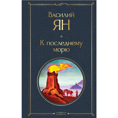 Эксмо Василий Ян "К последнему морю"