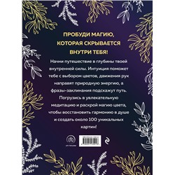 Эксмо "Witch spirit. Разбуди магию внутри себя! Раскраска-антистресс"
