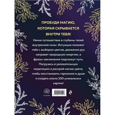 Эксмо "Witch spirit. Разбуди магию внутри себя! Раскраска-антистресс"