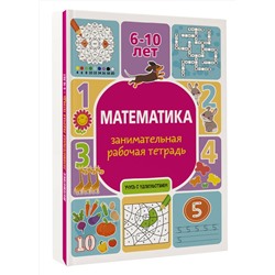 АСТ Успенская П. "Математика: занимательная рабочая тетрадь"