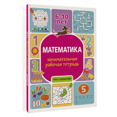 АСТ Успенская П. "Математика: занимательная рабочая тетрадь"