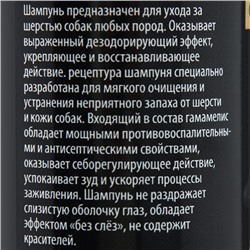 Шампунь «Пижон Premium» от запаха псины для собак, 250 мл