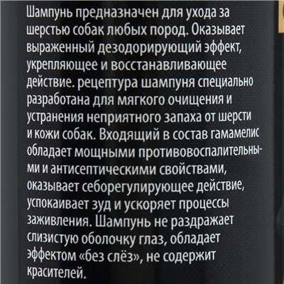 Шампунь «Пижон Premium» от запаха псины для собак, 250 мл