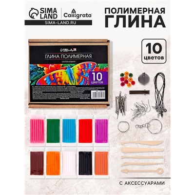 Набор глина полимерная запекаемая Calligrata, 10 цветов по 20 г, с аксессуарами, в гофрокоробе