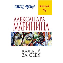 Эксмо Александра Маринина "Каждый за себя"