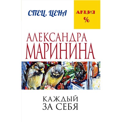 Эксмо Александра Маринина "Каждый за себя"