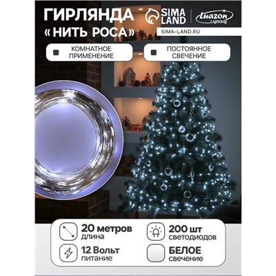 УЦЕНКА Гирлянда «Нить» 20 м роса, IP20, серебристая нить, 200 LED, свечение белое, 12 В