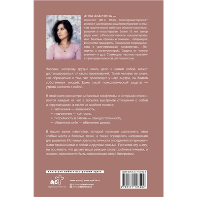 АСТ Азарнова А.Н. "Сила внутри. Как преодолеть негативные сценарии"