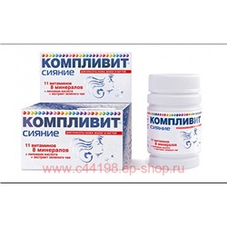 КОМПЛИВИТ СИЯНИЕ N30 ТАБЛ П/О