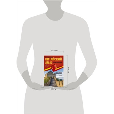АСТ М. В. Москаленко "Китайский язык без репетитора. Самоучитель китайского языка"