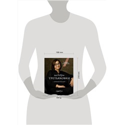 АСТ Зельфира Трегулова "Шедевры Третьяковки. Личный взгляд"