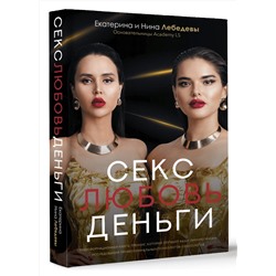 АСТ Екатерина и Нина Лебедевы, Бошян Р.О., Кузнецова Н.В., Липко А.В., Полковникова К.П., Баландина М.М. "Секс. Любовь. Деньги"