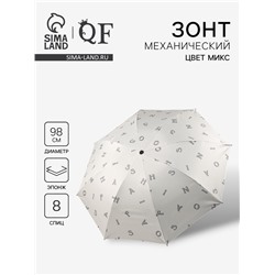 Зонт механический «Буквы», эпонж, 4 сложения, 8 спиц, R=49/56 см, d=98 см, МИКС
