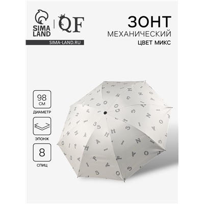 Зонт механический «Буквы», эпонж, 4 сложения, 8 спиц, R=49/56 см, d=98 см, МИКС