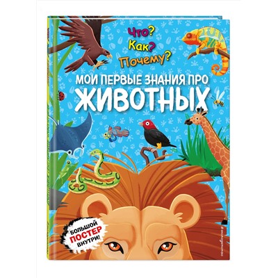 Эксмо "Что? Как? Почему? Мои первые знания про ЖИВОТНЫХ (с постером)"