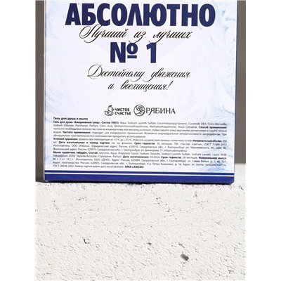 Подарочный набор «Абсолютно лучший», гель для душа водка 250 мл и мыло для рук 70 г, Чистое счастье
