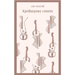 Эксмо Лев Толстой "Крейцерова соната"