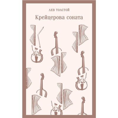 Эксмо Лев Толстой "Крейцерова соната"