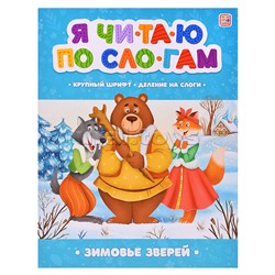 Я читаю по слогам. Зимовье зверей