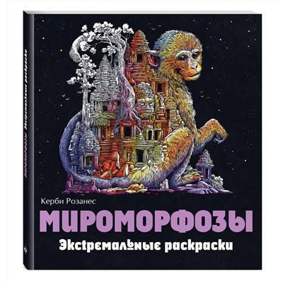 Эксмо "Мироморфозы. Экстремальные раскраски"